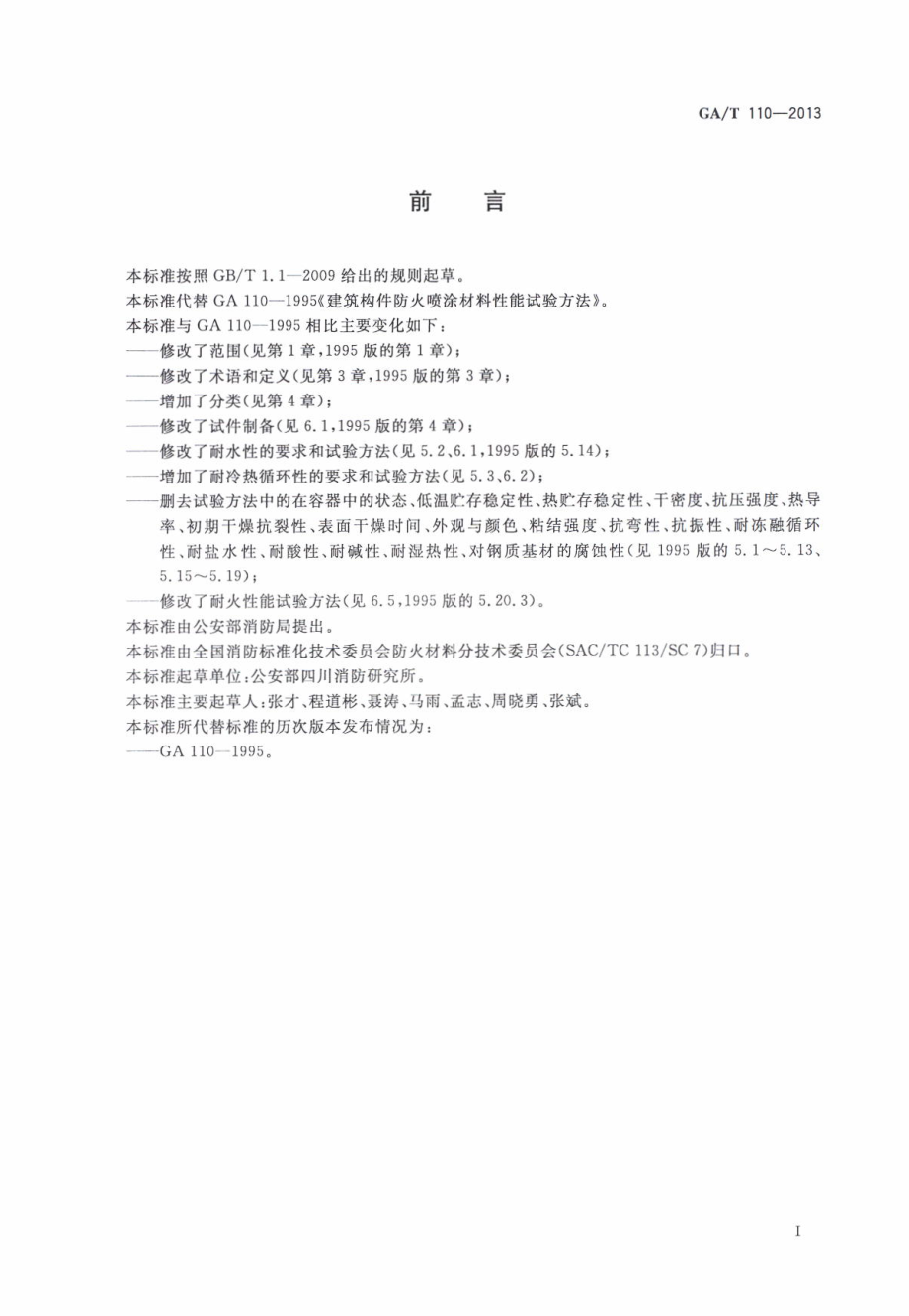 GAT110-2013 建筑构件用防火保护材料通用要求.pdf_第2页