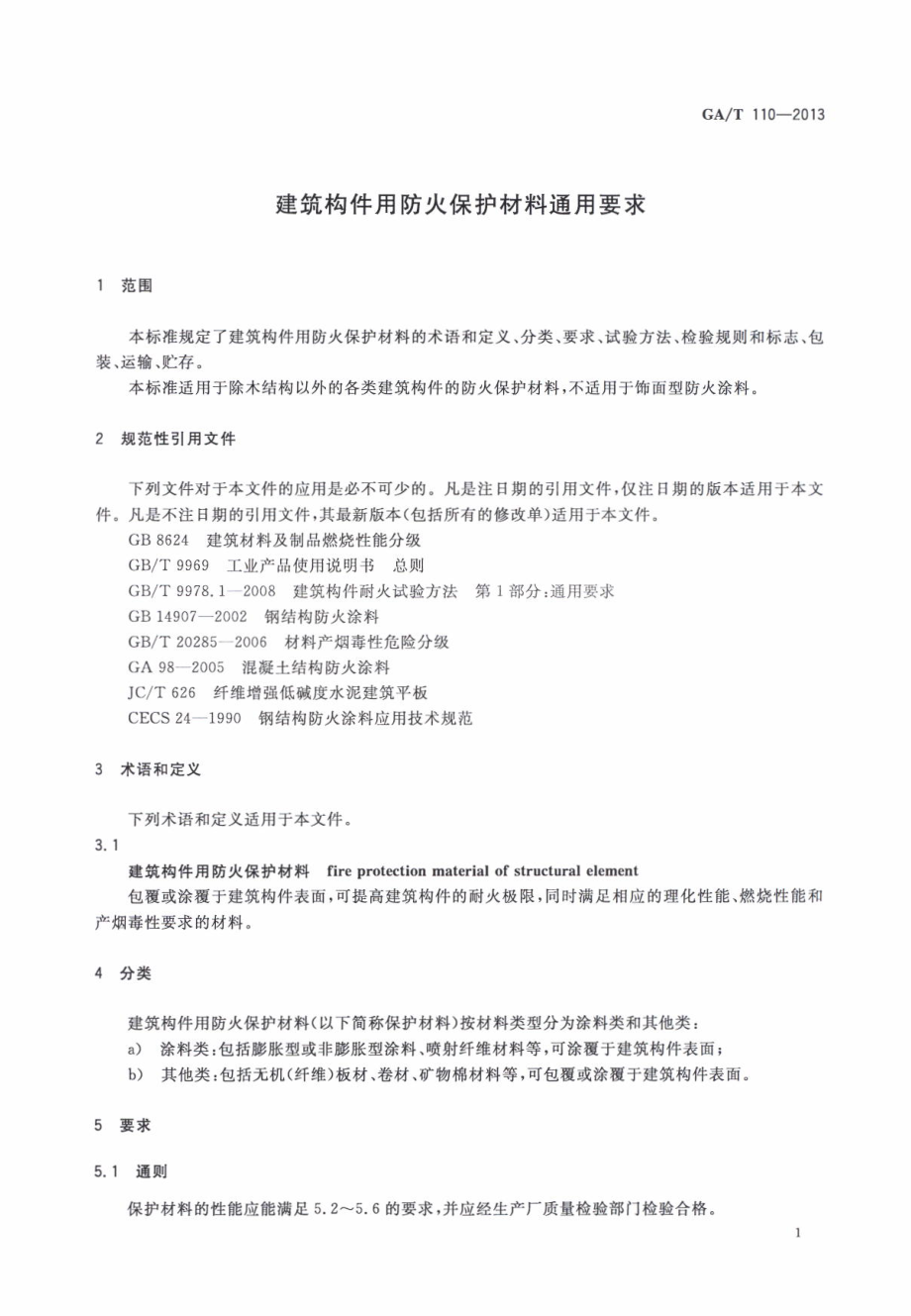 GAT110-2013 建筑构件用防火保护材料通用要求.pdf_第3页