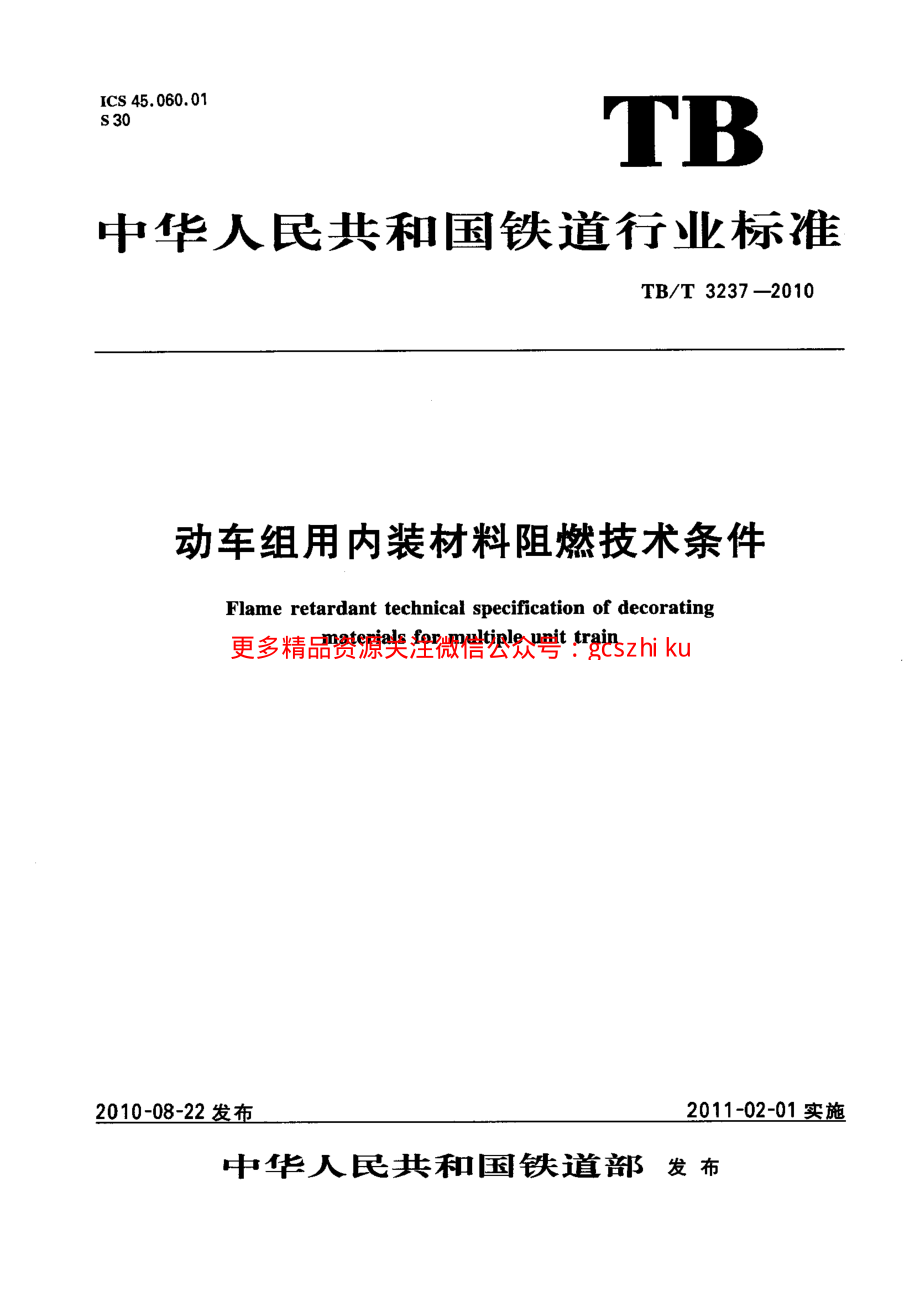 TBT3237-2010 动车组用内装材料阻燃技术条件.pdf_第1页