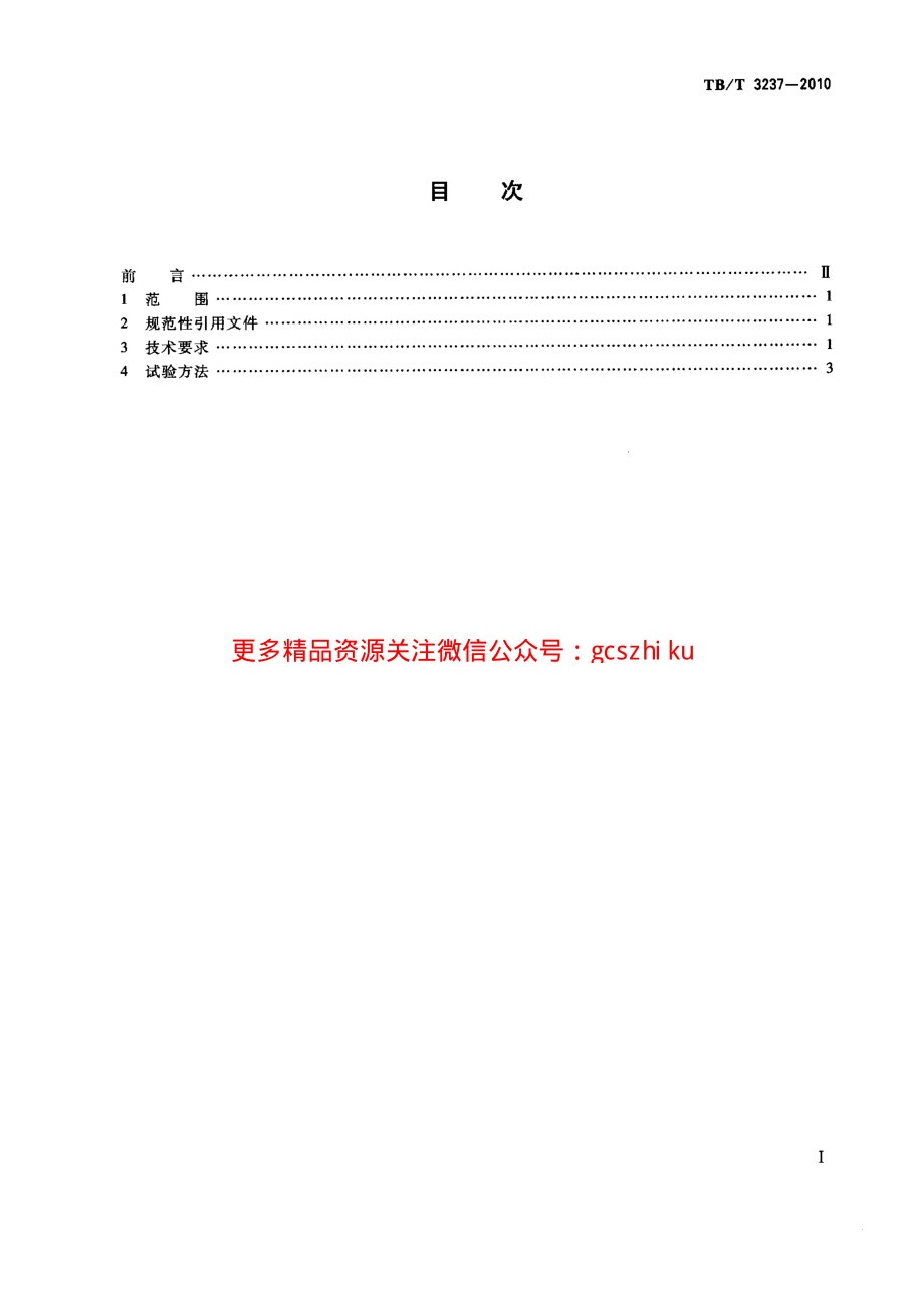 TBT3237-2010 动车组用内装材料阻燃技术条件.pdf_第2页