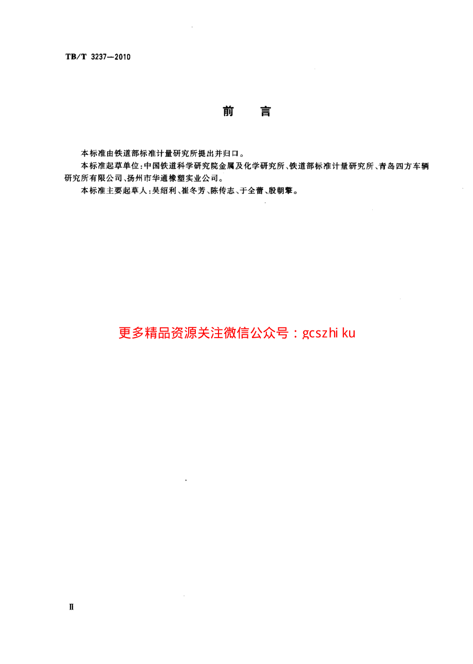 TBT3237-2010 动车组用内装材料阻燃技术条件.pdf_第3页