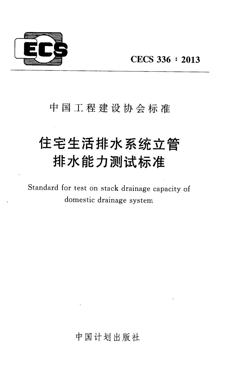 CECS336-2013 住宅生活排水系统立管排水能力测试标准.pdf_第1页