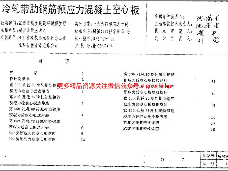 赣93SG406 冷轧带肋钢筋预应力混凝土空心板.pdf_第1页