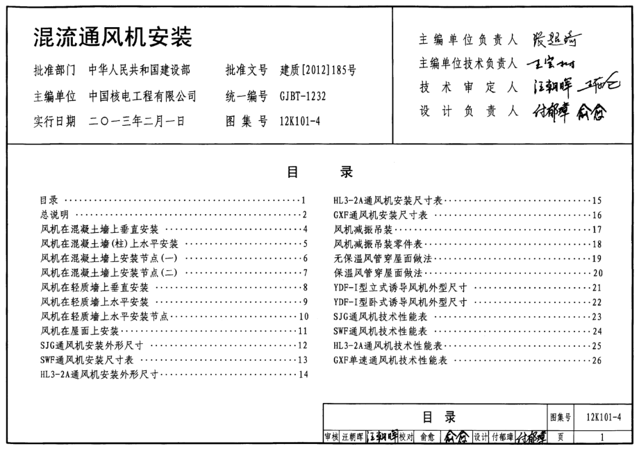 12K101-4 混流通风机安装.pdf_第1页