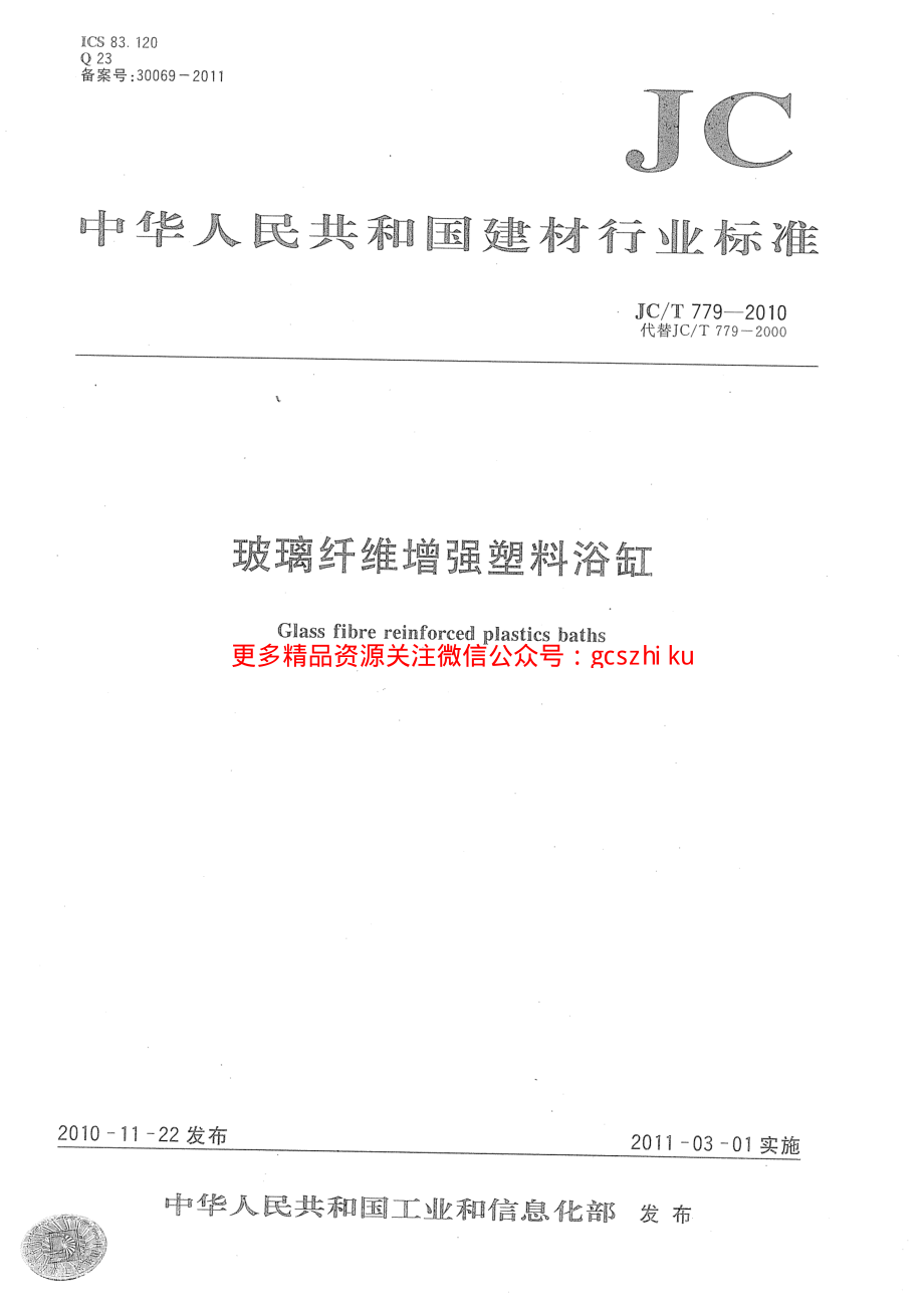 JCT779-2010 玻璃纤维增强塑料浴缸.pdf_第1页