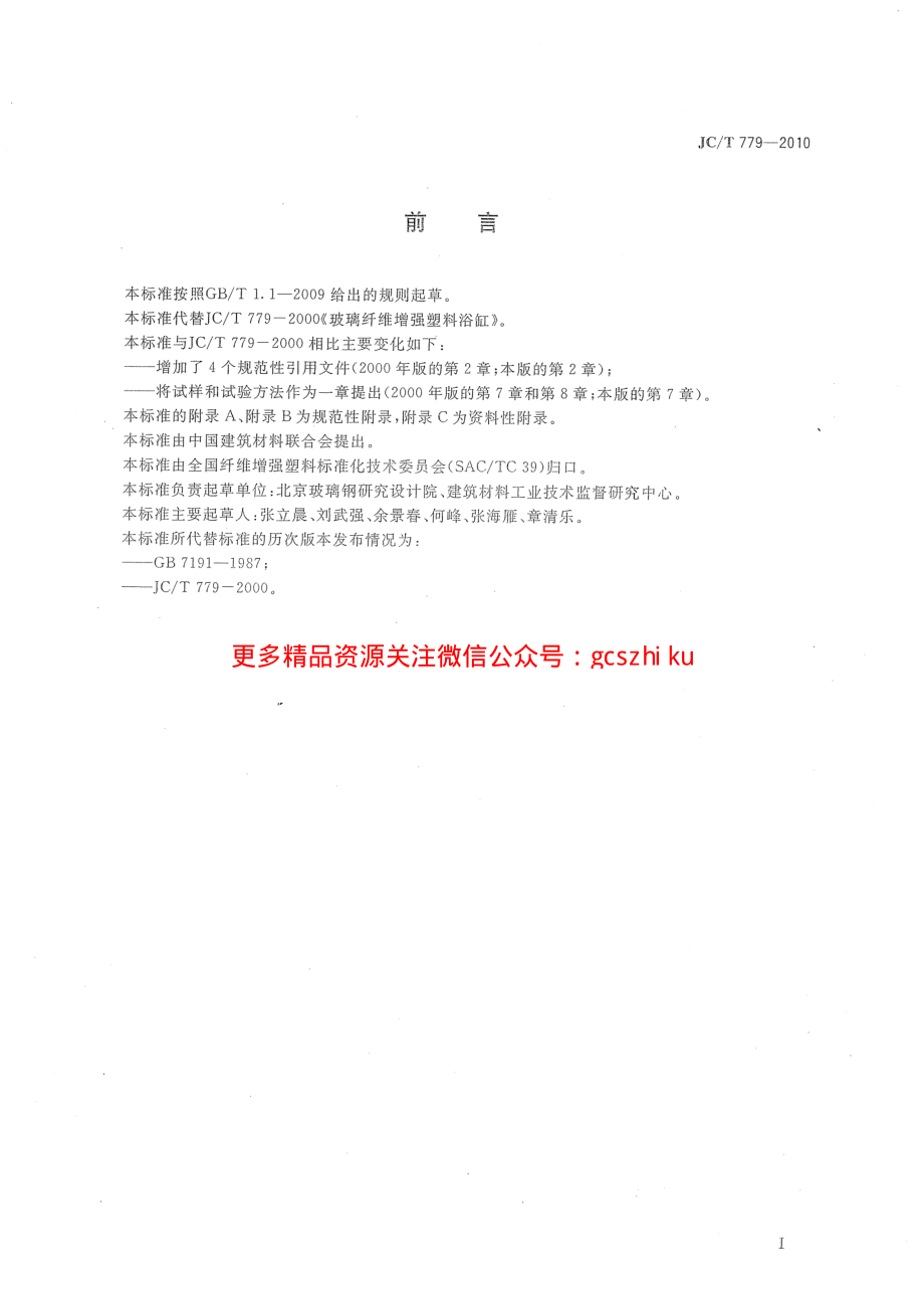 JCT779-2010 玻璃纤维增强塑料浴缸.pdf_第2页