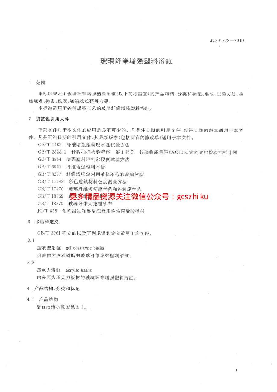 JCT779-2010 玻璃纤维增强塑料浴缸.pdf_第3页