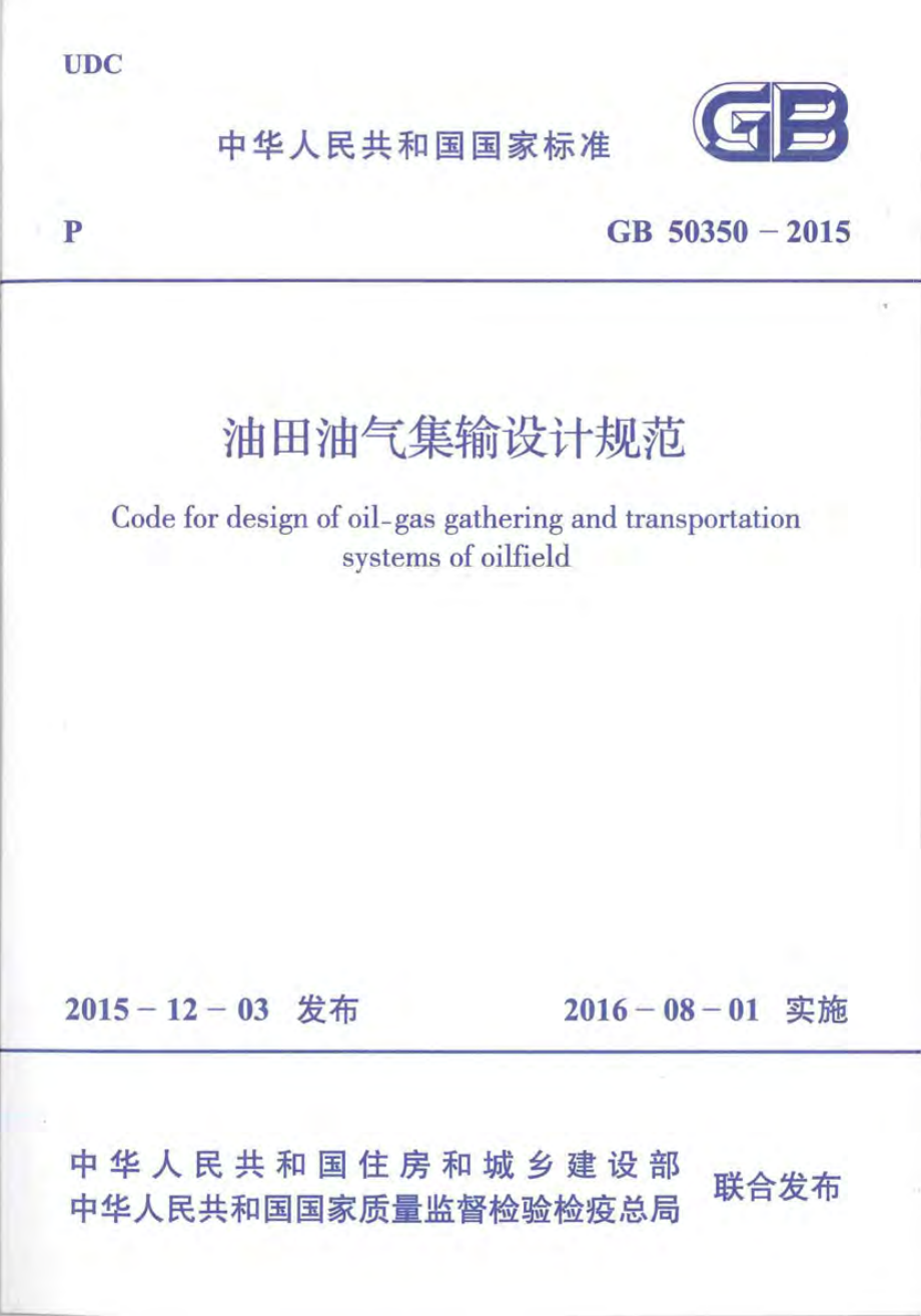 GB50350-2015 油田油气集输设计规范.pdf_第1页