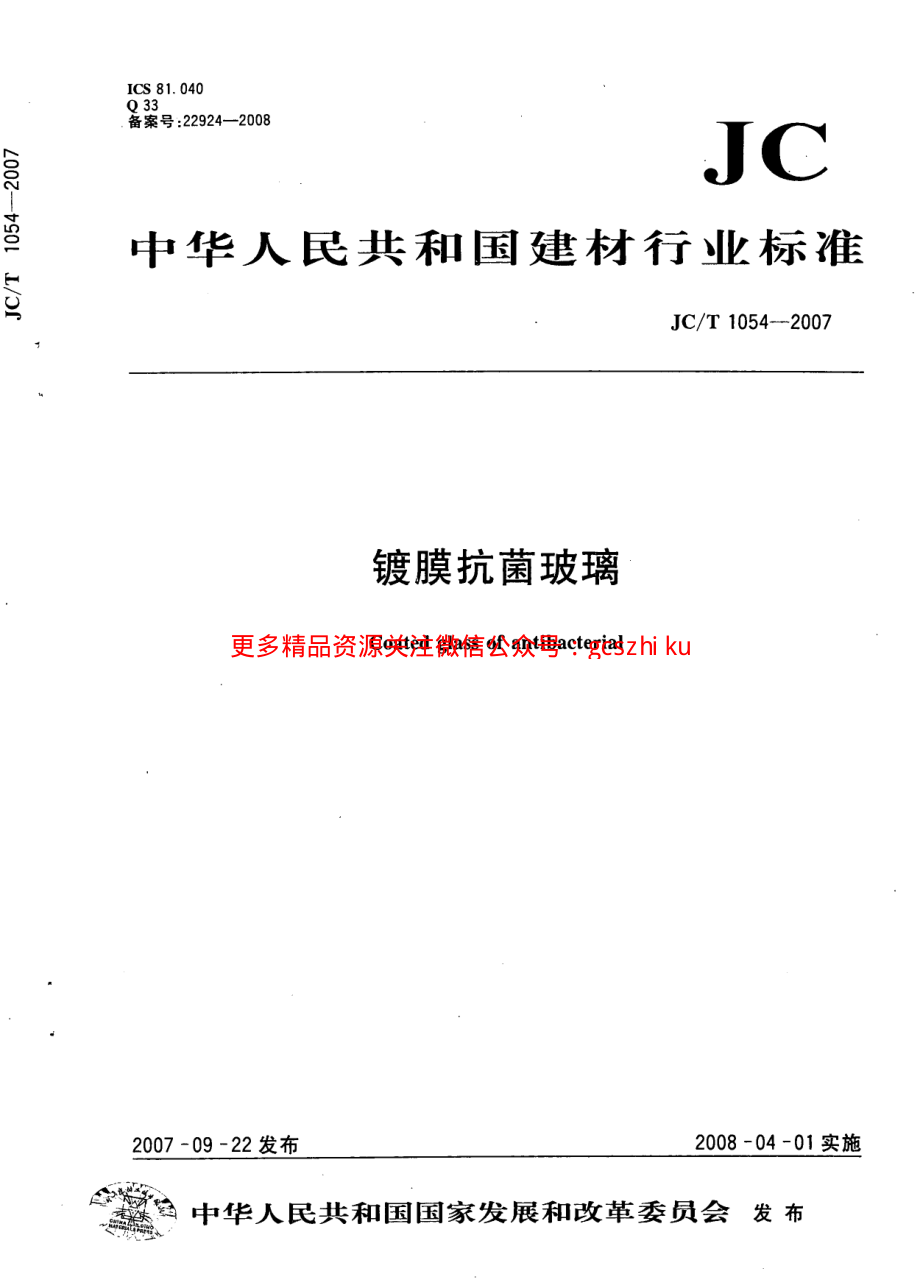 JCT1054-2007 镀膜抗菌玻璃.pdf_第1页