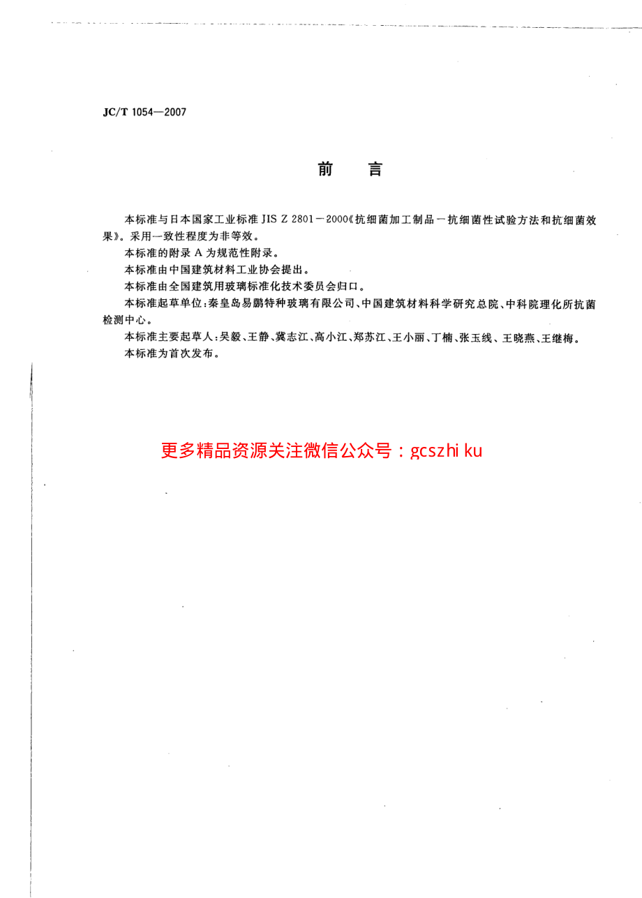 JCT1054-2007 镀膜抗菌玻璃.pdf_第2页