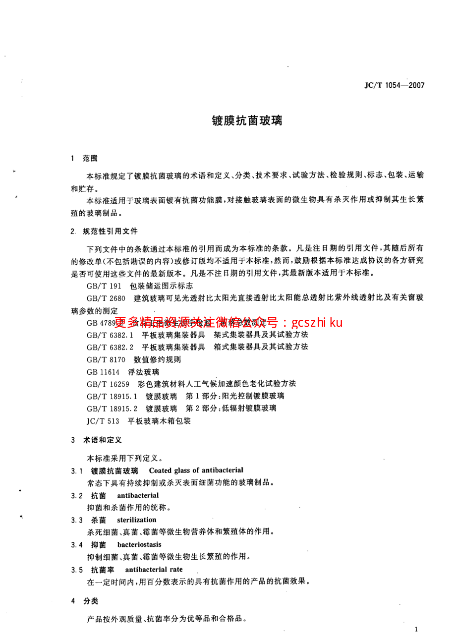 JCT1054-2007 镀膜抗菌玻璃.pdf_第3页