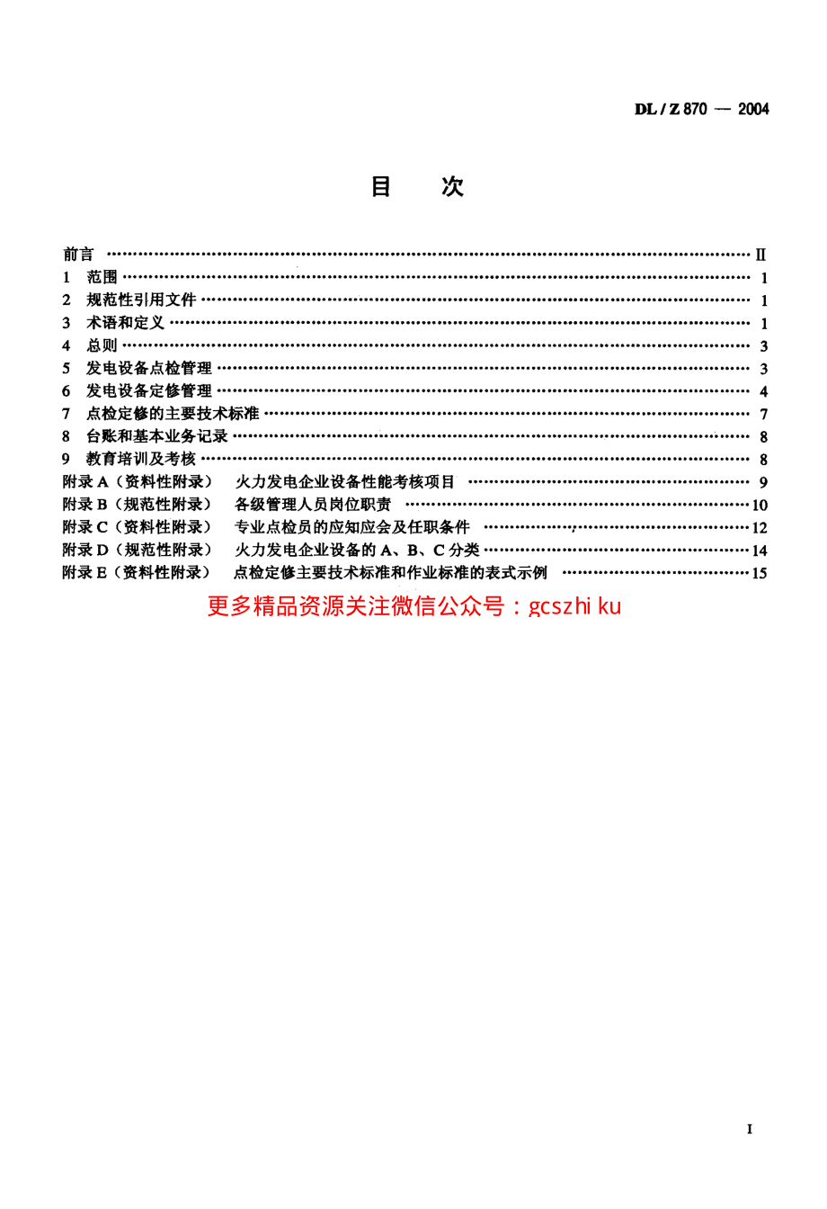 DLZ870-2004 火力发电企业设备点检定修管理导则.pdf_第2页