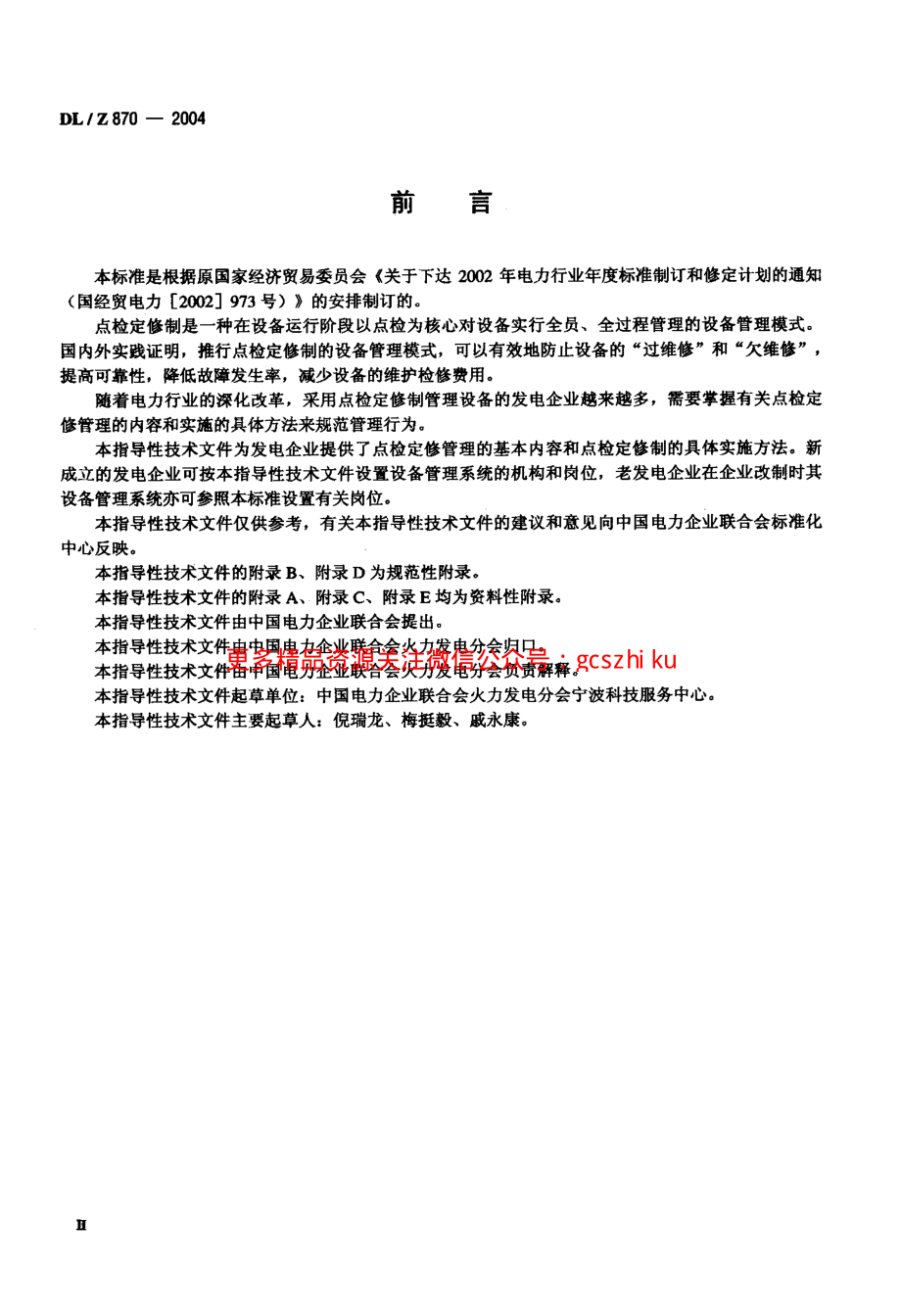 DLZ870-2004 火力发电企业设备点检定修管理导则.pdf_第3页