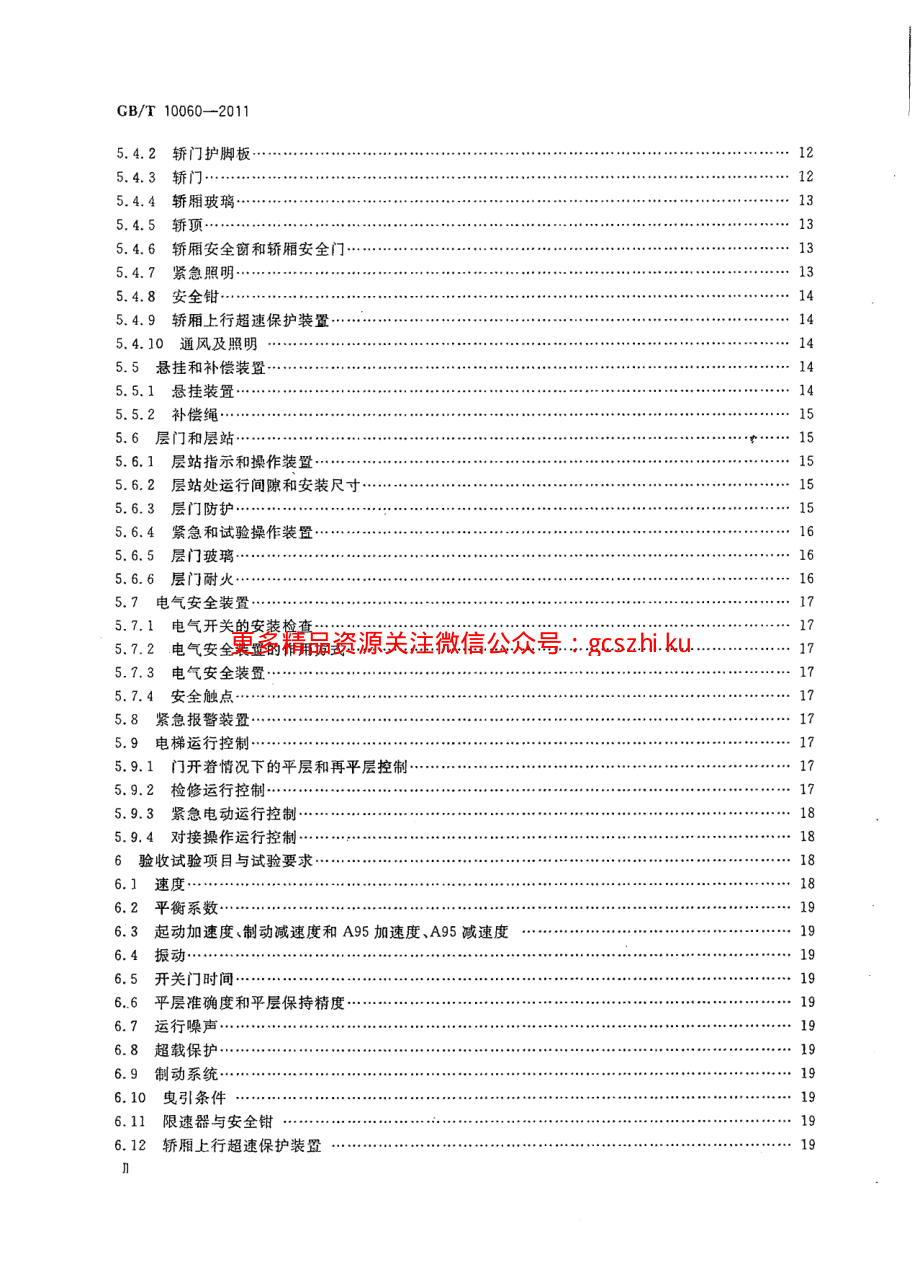 GBT10060-2011 电梯安装验收规范.pdf_第3页