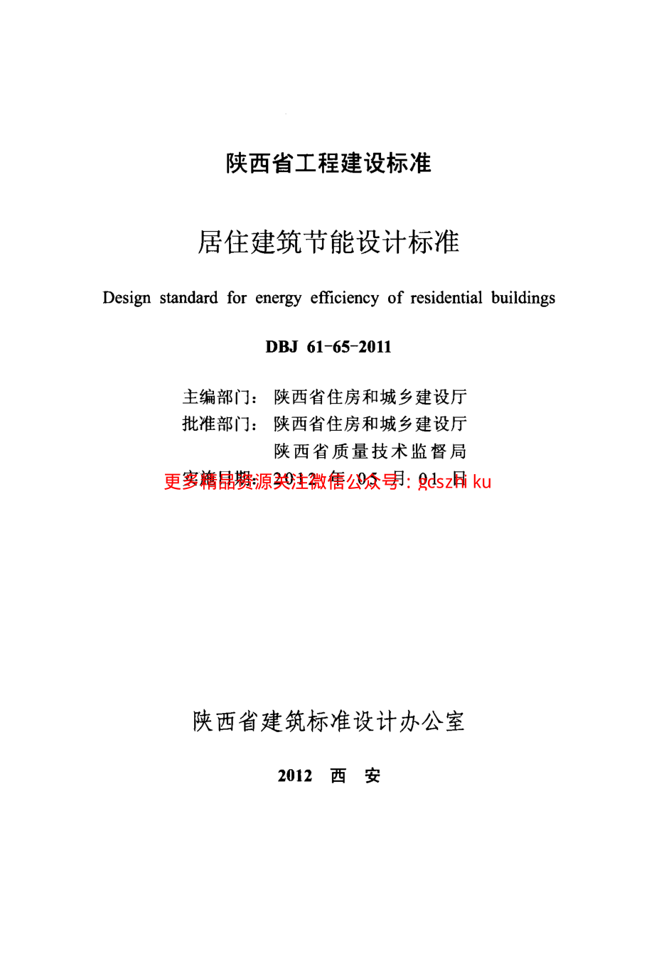 DBJ61-65-2011陕西省居住建筑节能设计标准.pdf_第2页