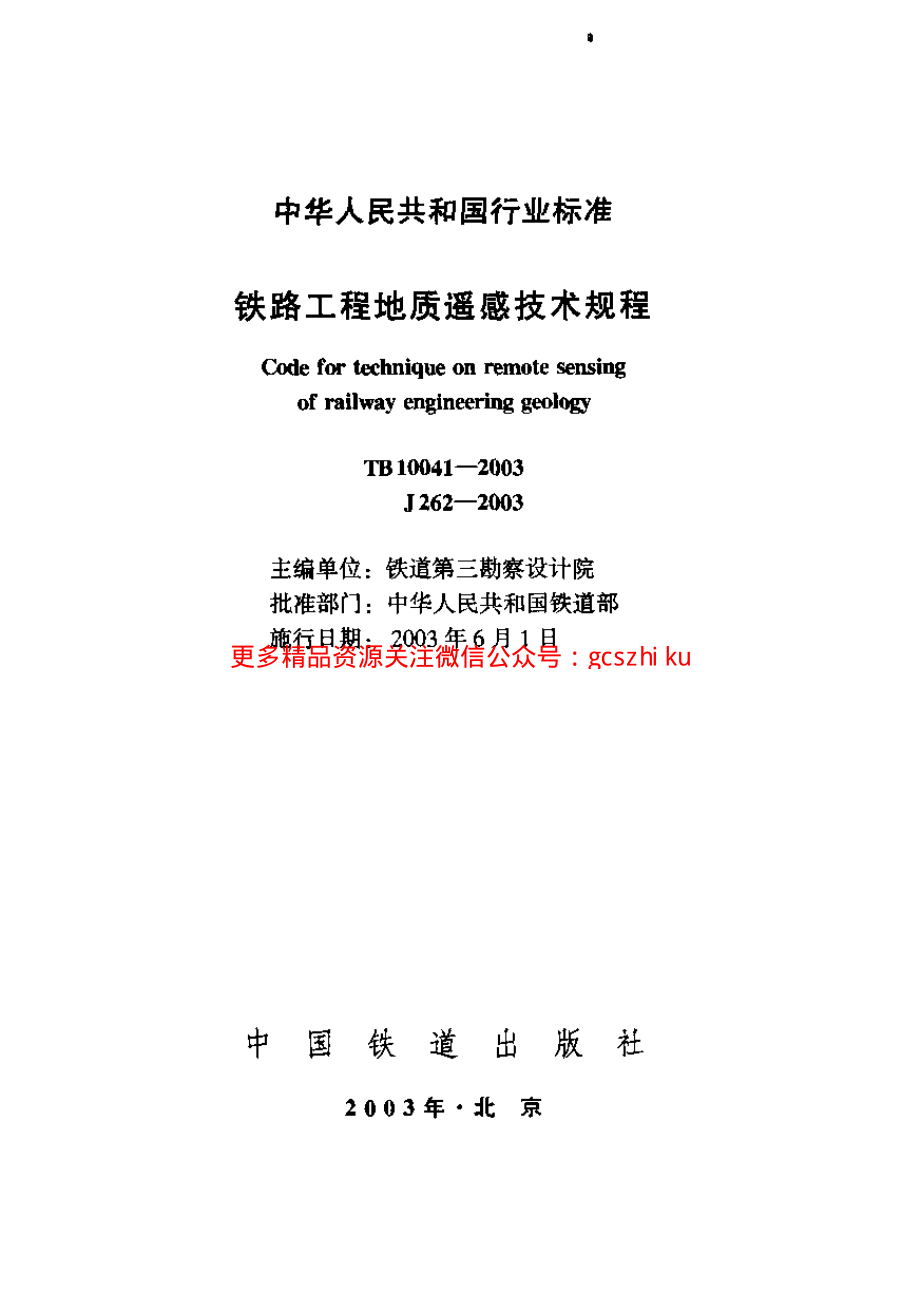 TB10041-2003 铁路工程地质遥感技术规程.pdf_第1页