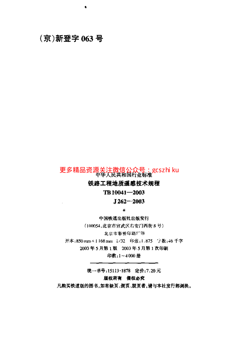 TB10041-2003 铁路工程地质遥感技术规程.pdf_第2页