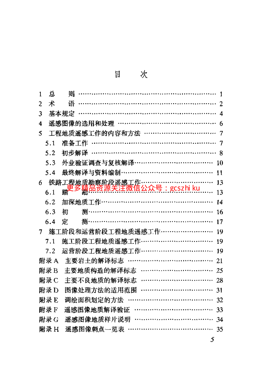 TB10041-2003 铁路工程地质遥感技术规程.pdf_第3页