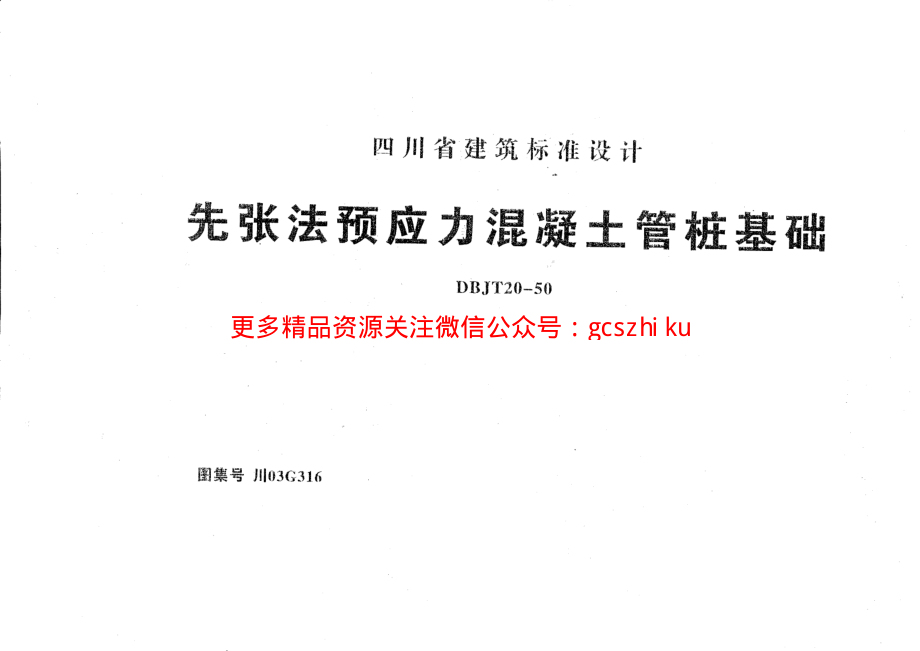 川03G316(全)先张法预应力混凝土管桩基础.pdf_第1页