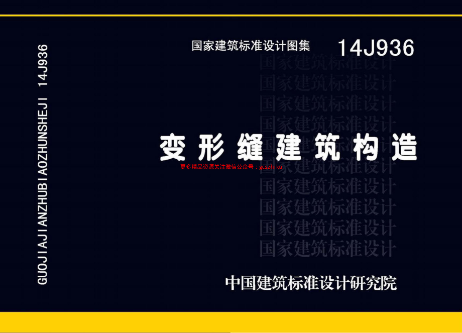 14J936变形缝建筑构造.pdf_第1页