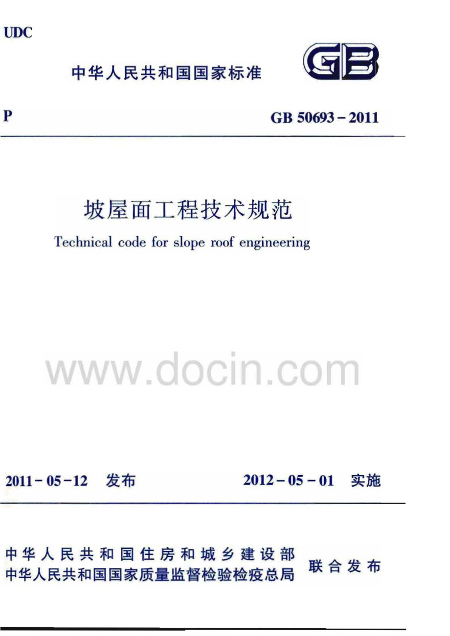 GB50693-2011《坡屋面工程技术规范》.pdf_第1页