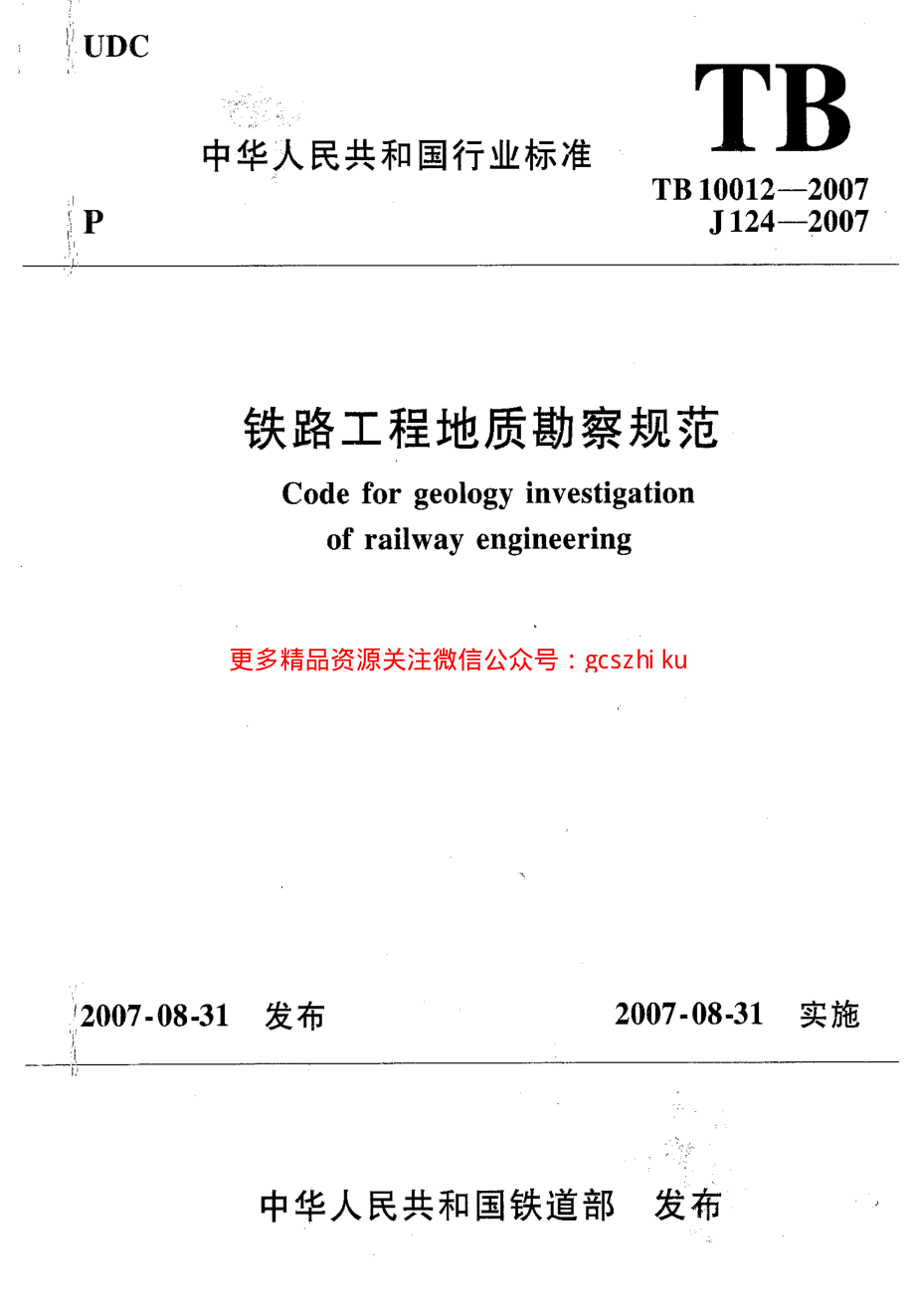 TB10012-2007 铁路工程地质勘察规范.pdf_第1页