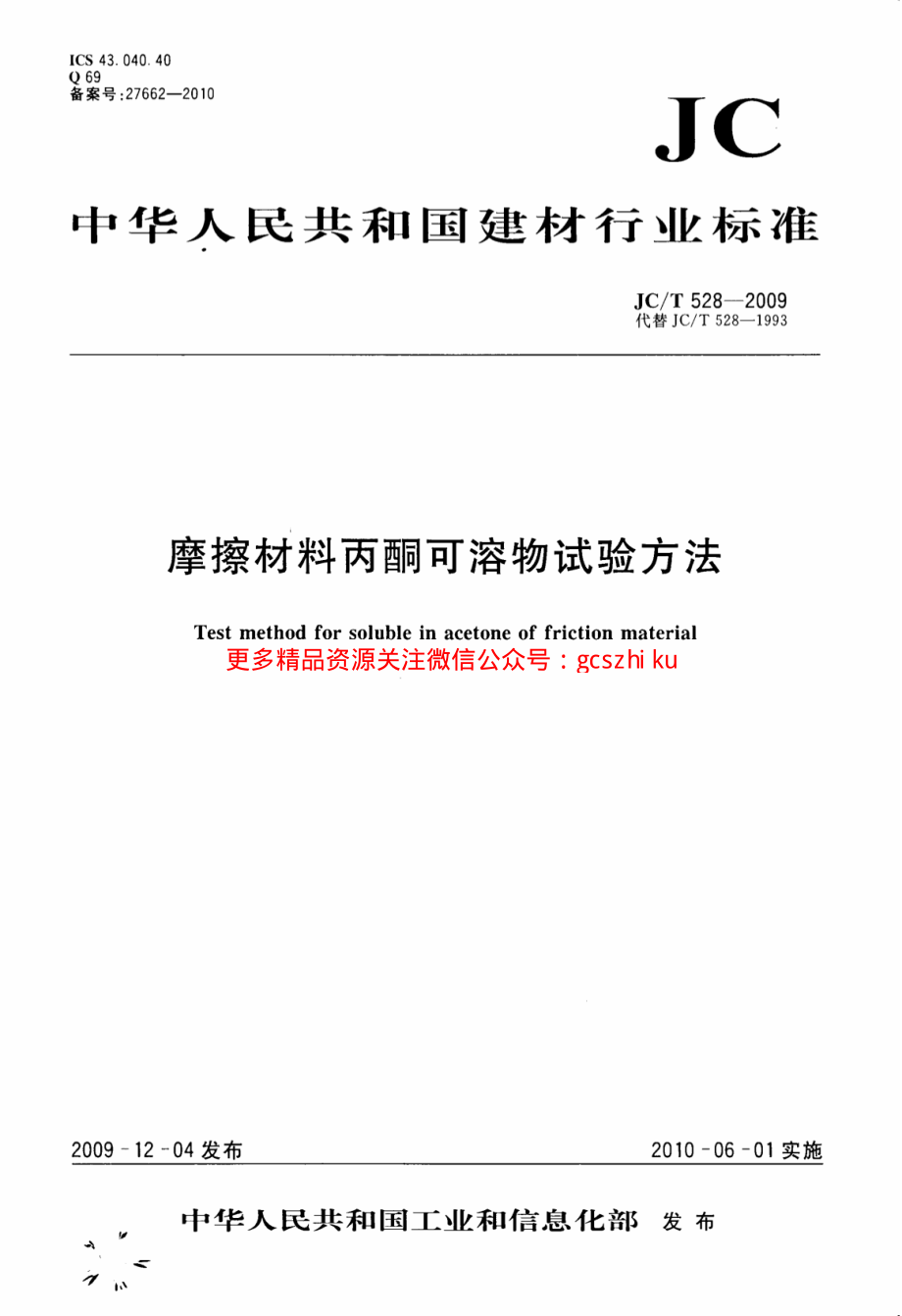 JCT528-2009 摩擦材料丙酮可溶物试验方法.pdf_第1页