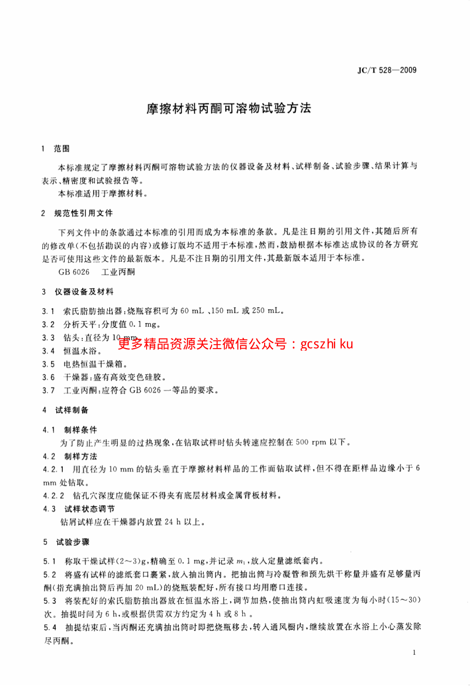 JCT528-2009 摩擦材料丙酮可溶物试验方法.pdf_第3页