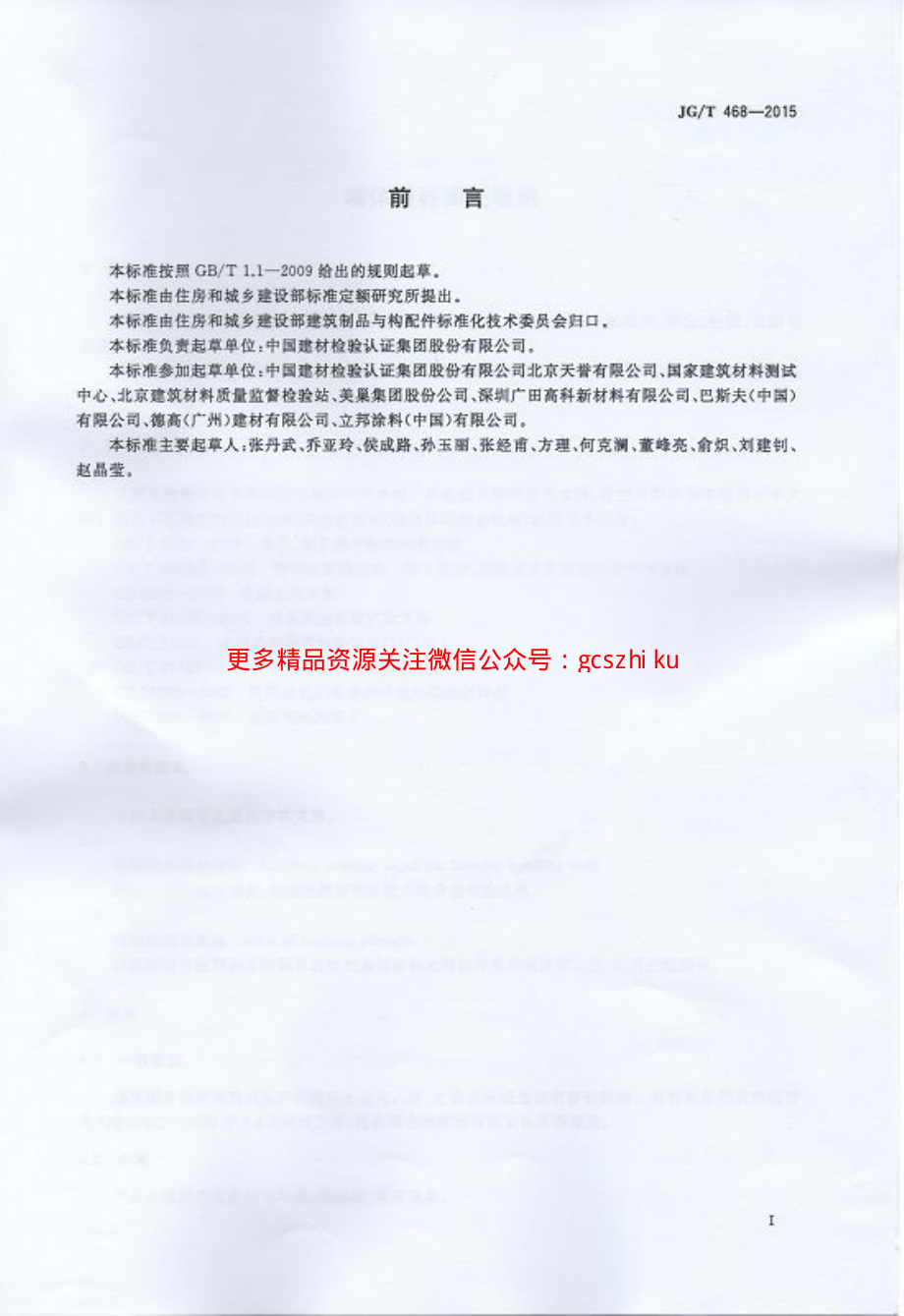 JGT468-2015 墙体用界面处理剂.pdf_第2页