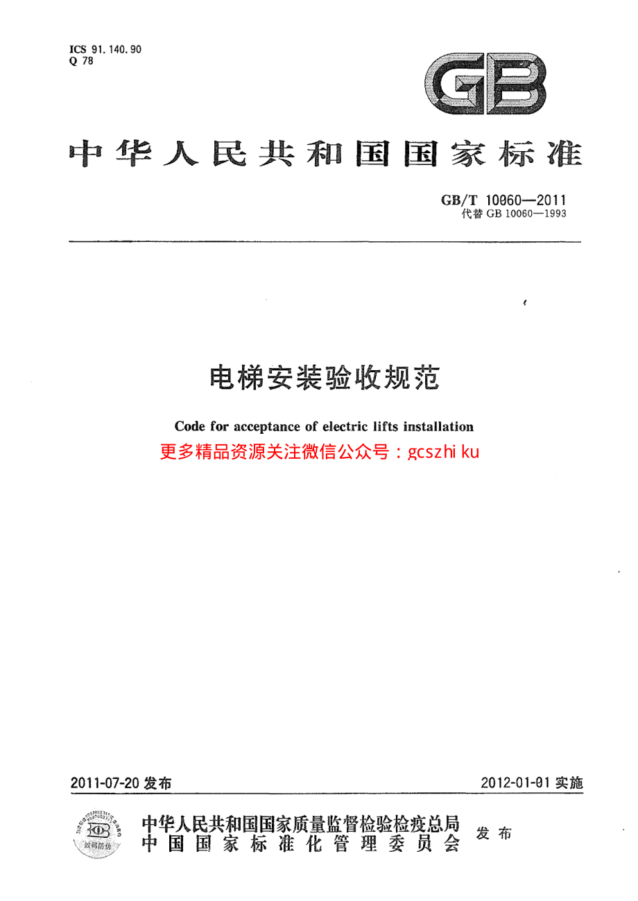 GBT10060-2011 电梯安装验收规范.pdf_第1页