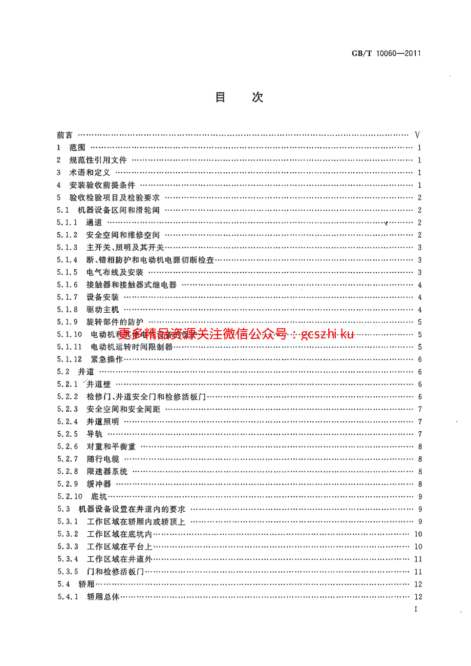 GBT10060-2011 电梯安装验收规范.pdf_第2页