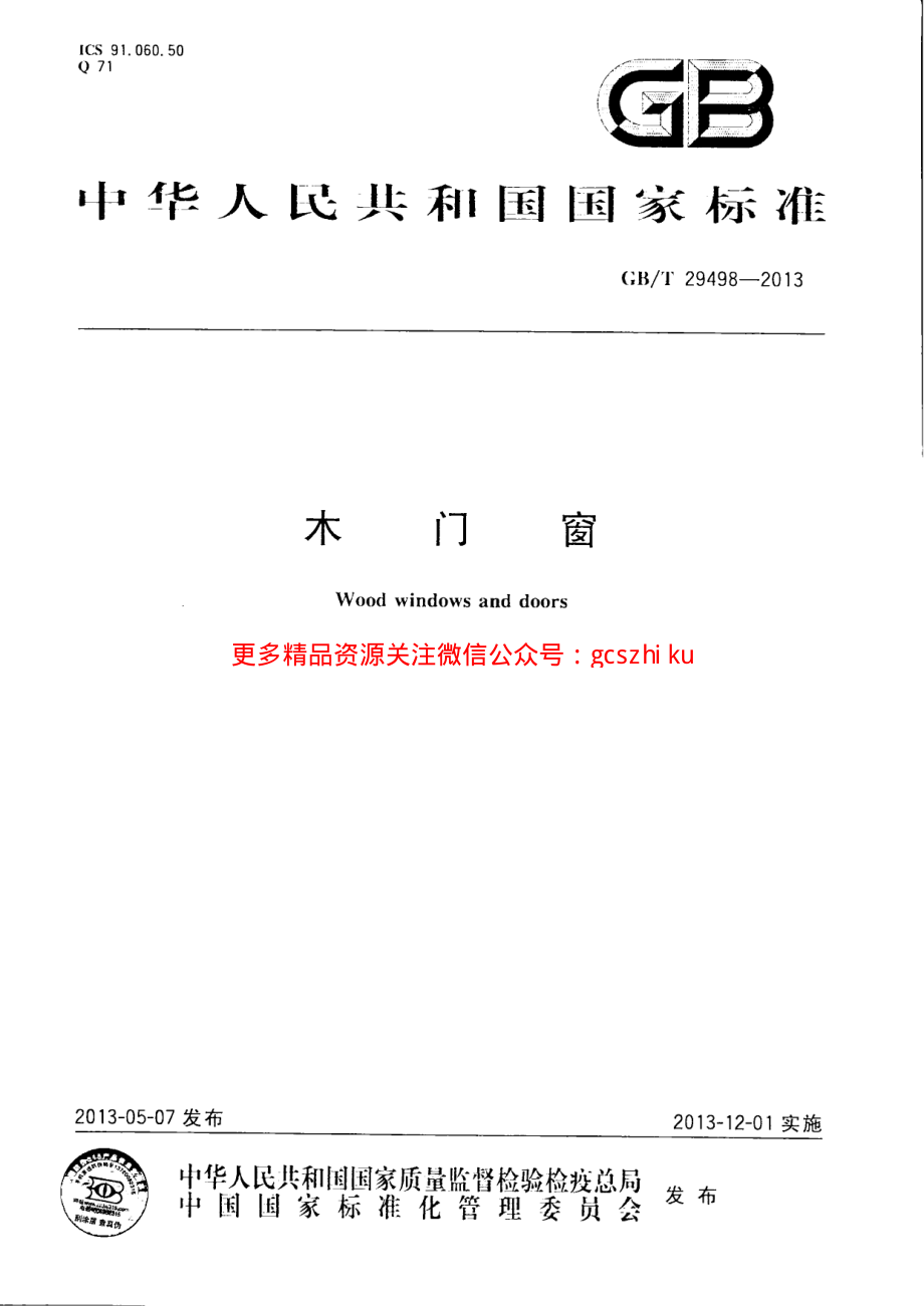 GBT29498-2013 木门窗.pdf_第1页