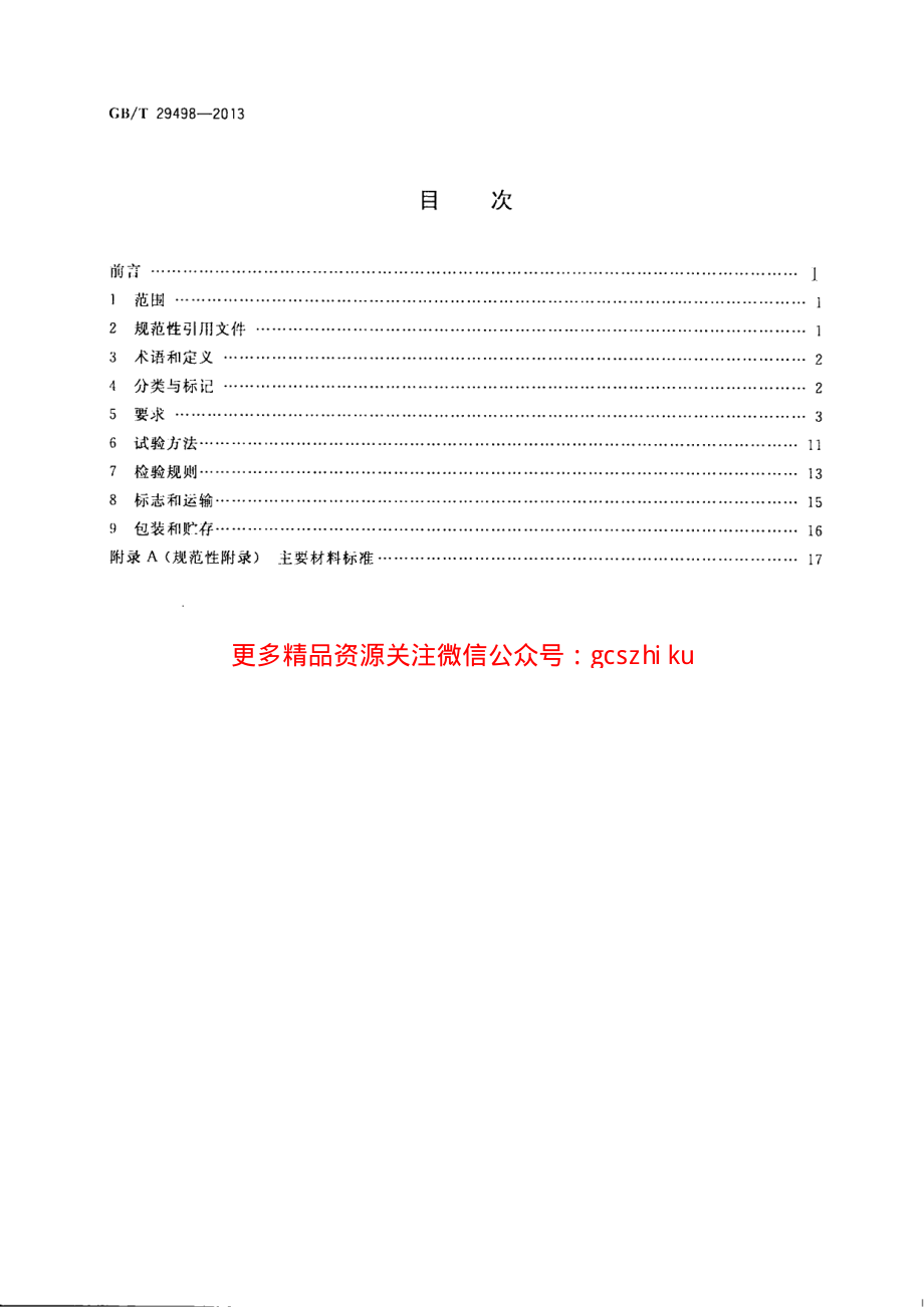 GBT29498-2013 木门窗.pdf_第2页