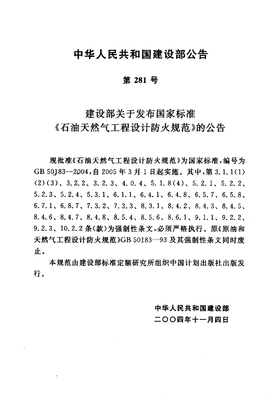 GB50183-2004 石油和天然气工程设计防火规范.pdf_第3页