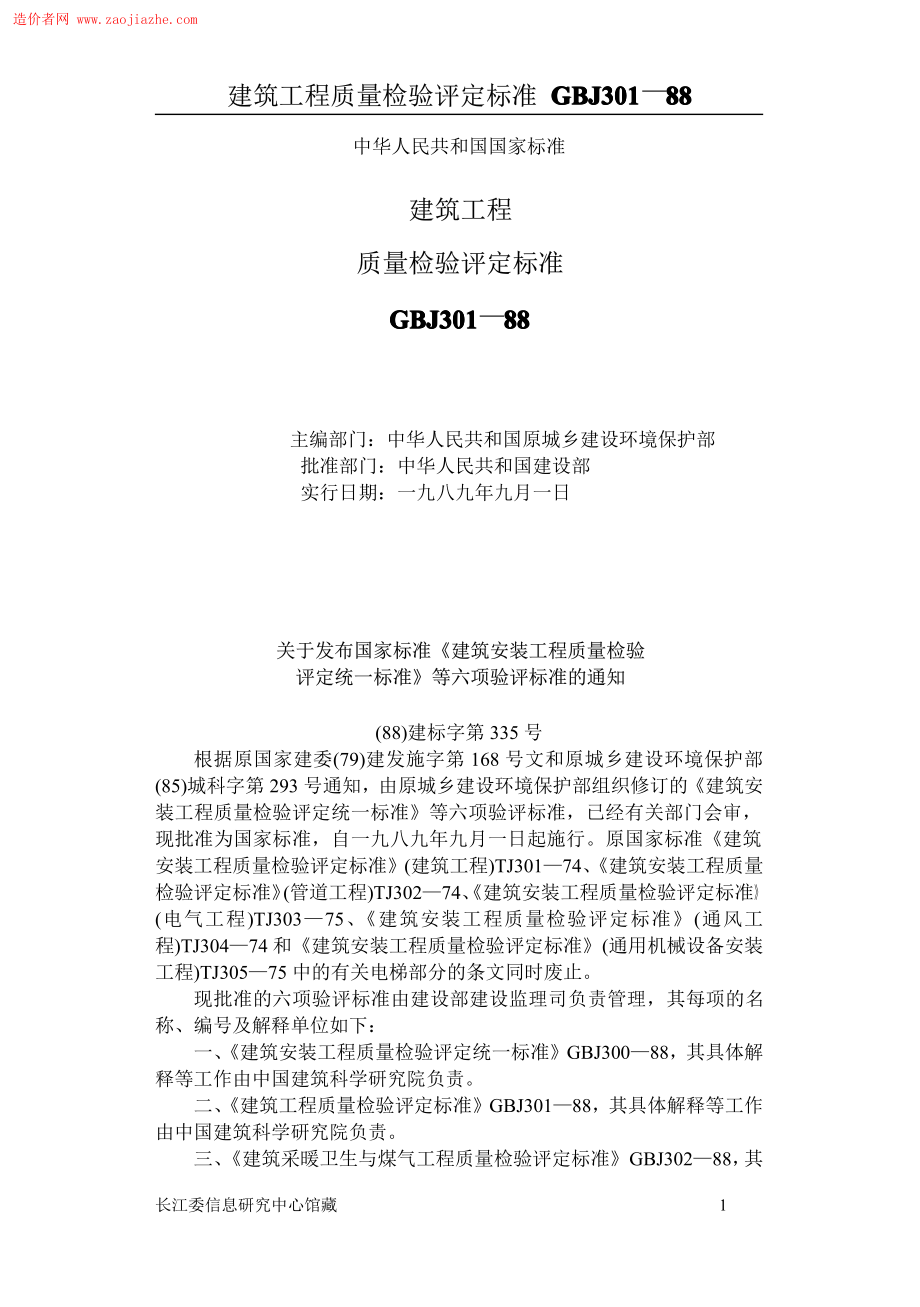 GBJ301建筑工程质量评定标准.pdf_第1页