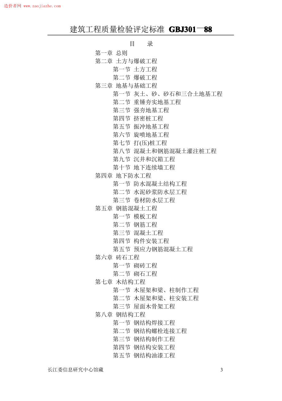 GBJ301建筑工程质量评定标准.pdf_第3页