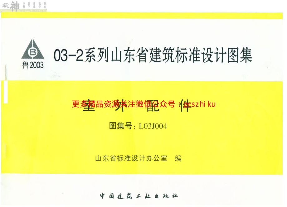 L03J004 山东省建筑标准设计图集-室外配件.pdf_第2页