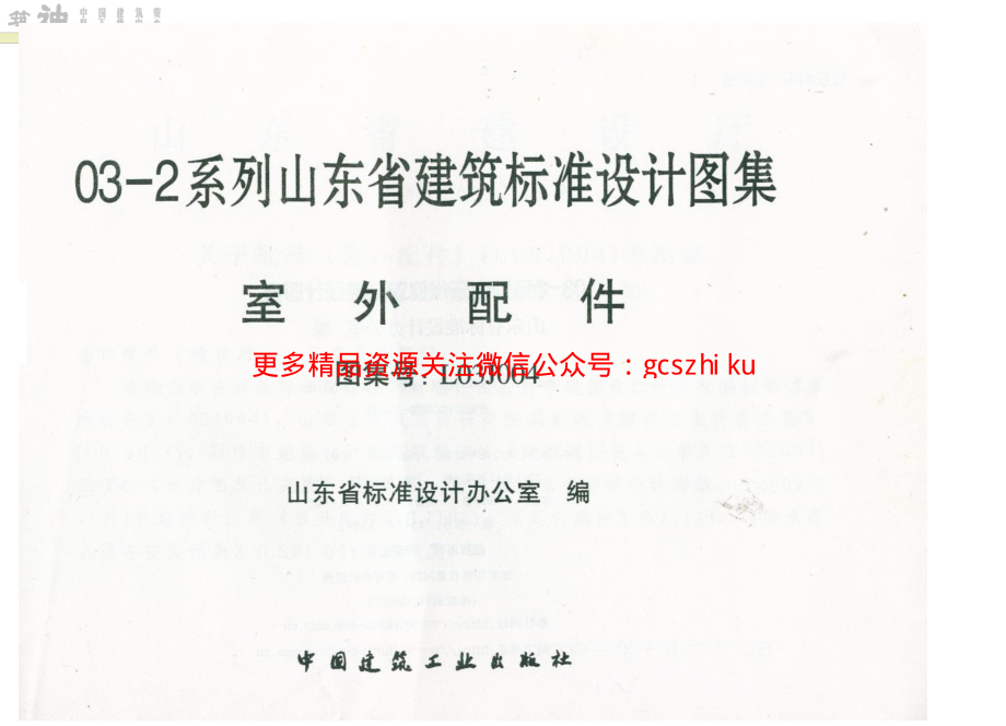 L03J004 山东省建筑标准设计图集-室外配件.pdf_第3页