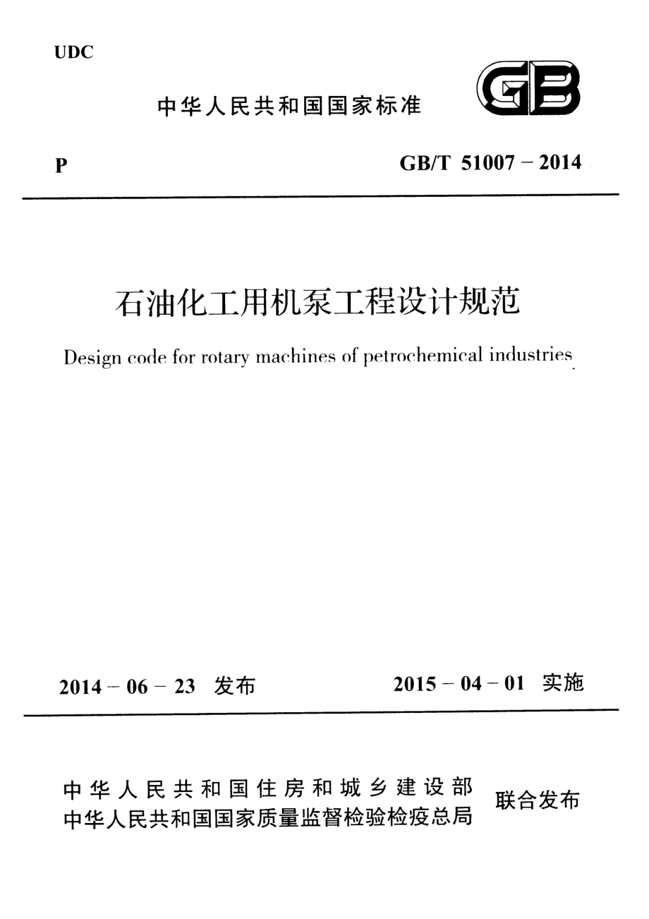 GBT51007-2014 石油化工用机泵工程设计规范.pdf_第1页