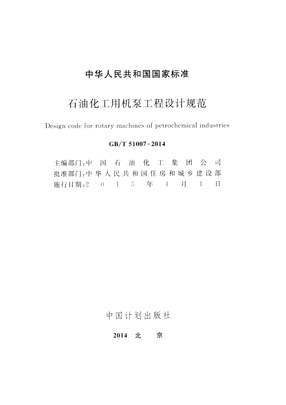 GBT51007-2014 石油化工用机泵工程设计规范.pdf_第2页