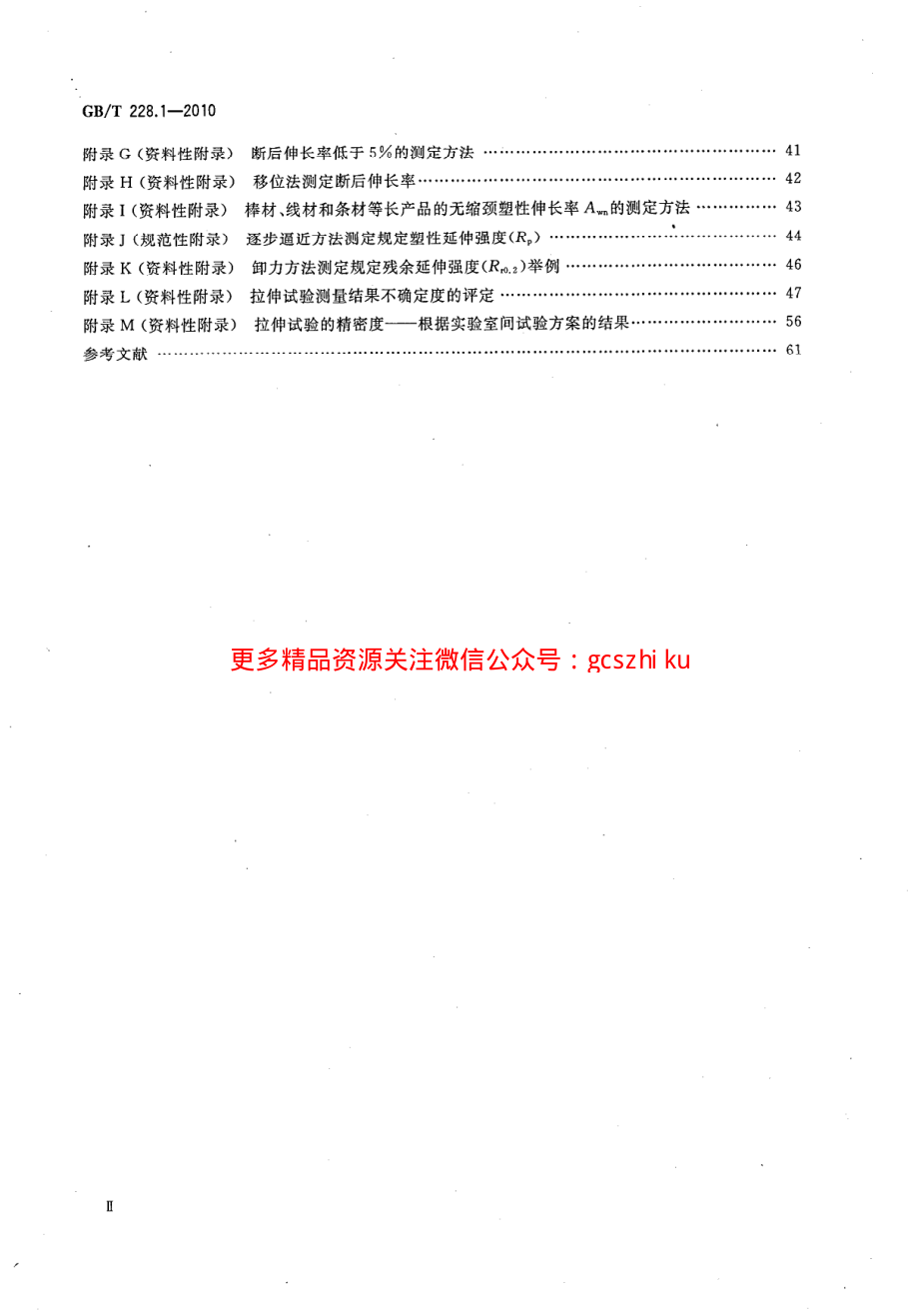 GBT228.1-2010 金属材料拉伸试验 第1部分室温试验方法.pdf_第3页