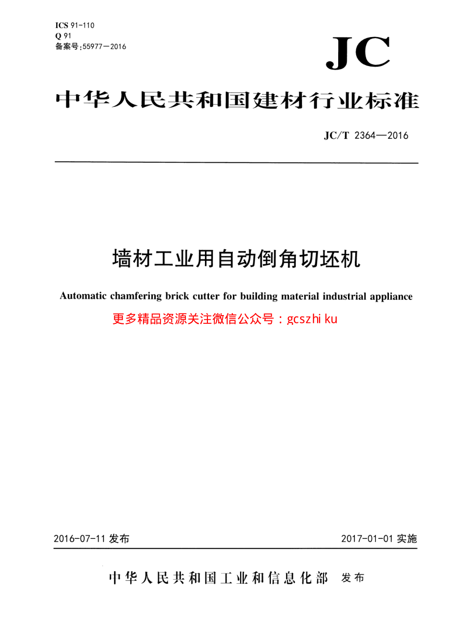 JCT2364-2016 墙材工业用自动倒角切坯机.pdf_第1页