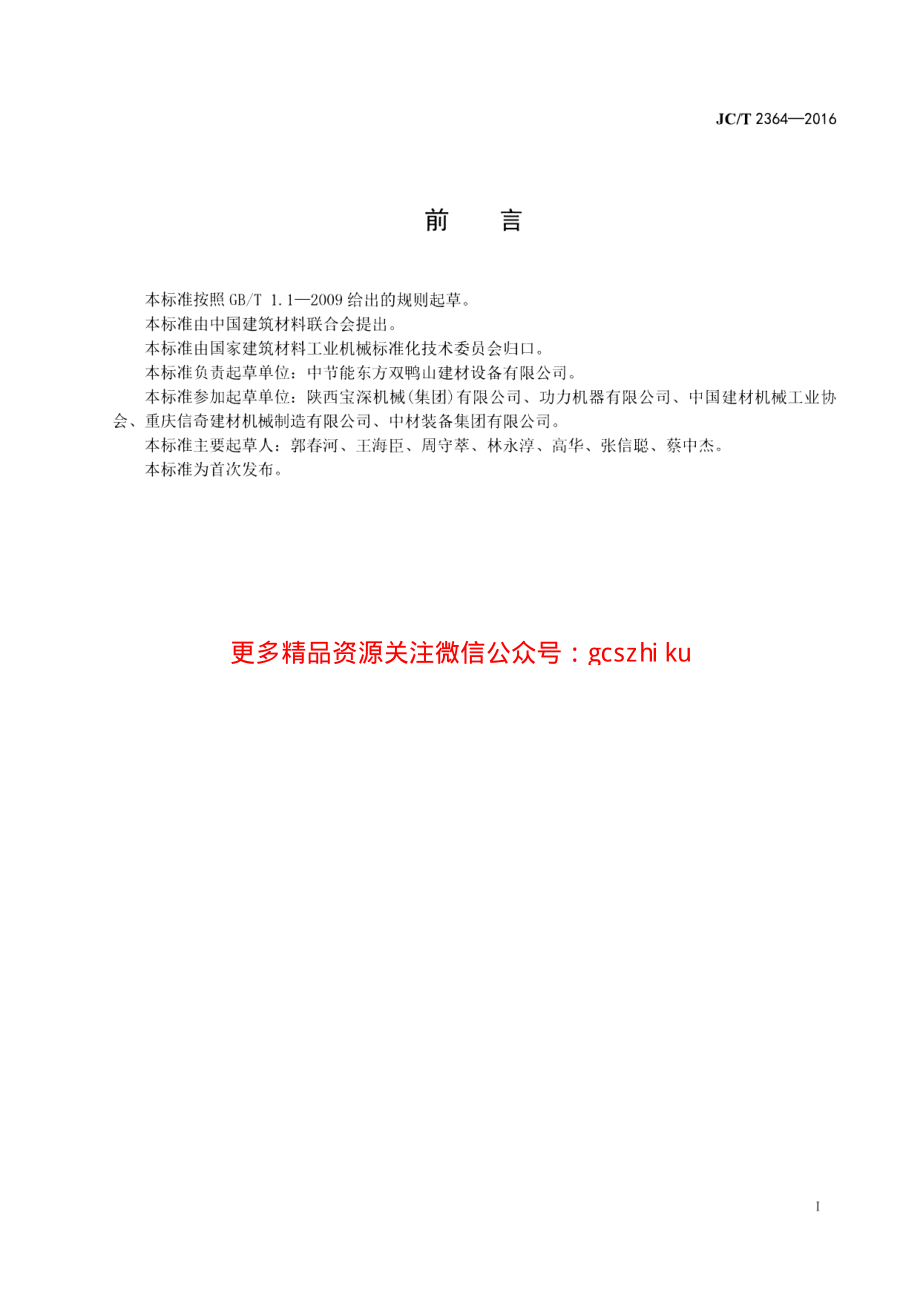 JCT2364-2016 墙材工业用自动倒角切坯机.pdf_第2页