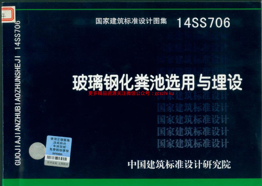 14SS706 玻璃钢化粪池选用与埋设.pdf_第1页