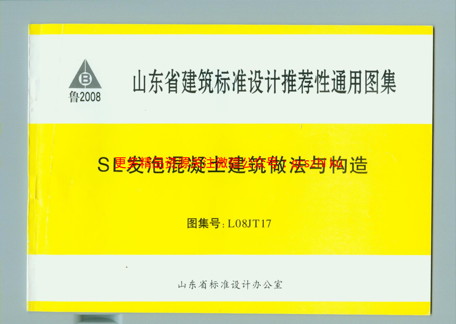 L08JT17 SL发泡混凝土建筑做法与构造.pdf_第1页