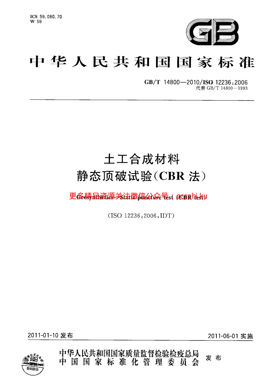 GBT14800-2010 土工合成材料 静态顶破试验(CBR法).pdf_第1页