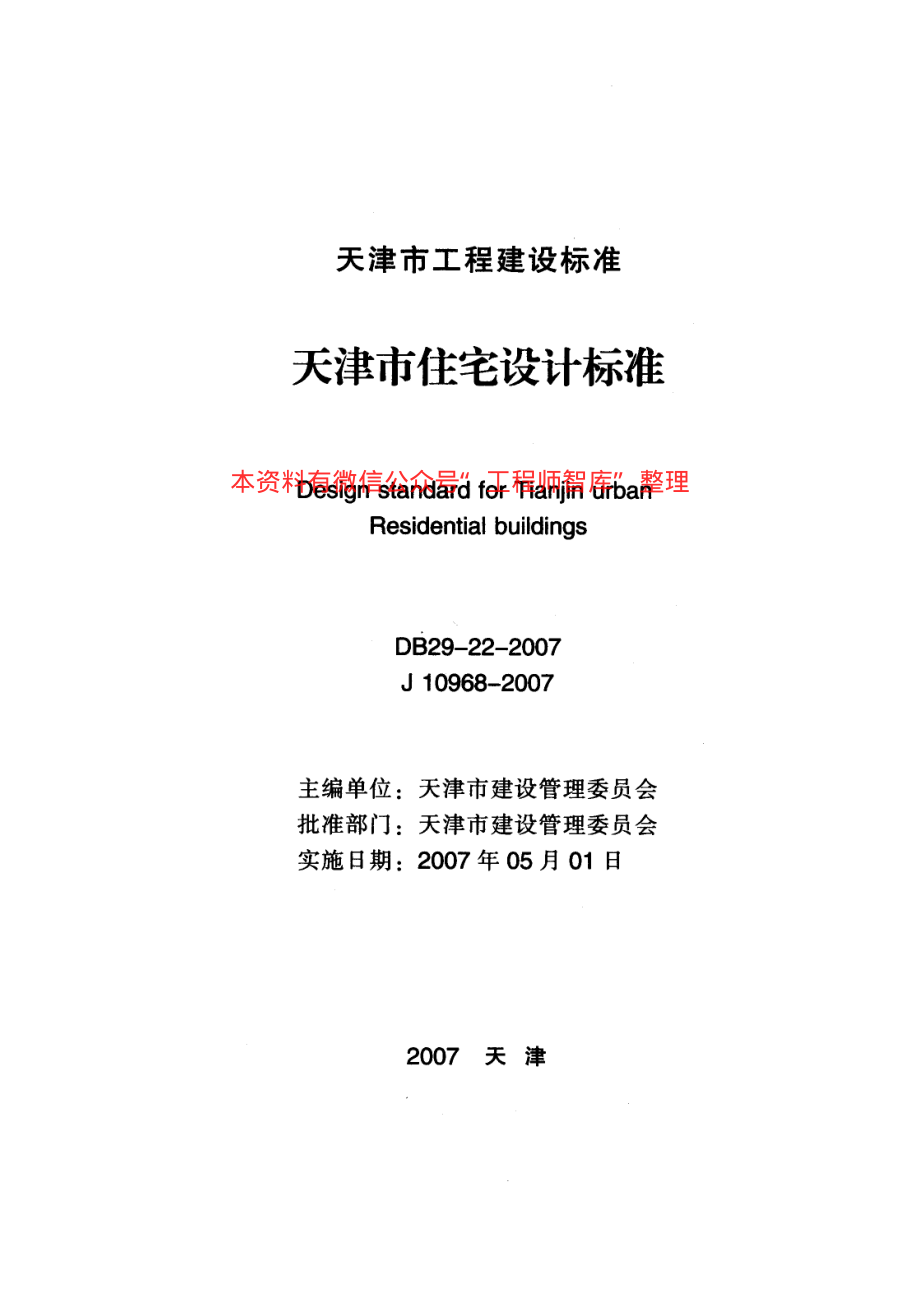 DB29-22-2007 天津市住宅设计标准.pdf_第2页