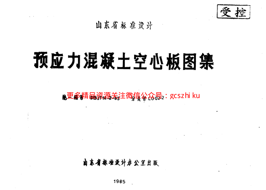 山东 LG02-2 预应力混凝土空心板.pdf_第1页