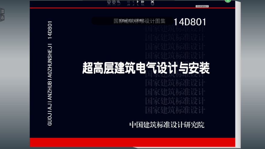 14D801 超高层建筑电气设计与安装.pdf_第1页