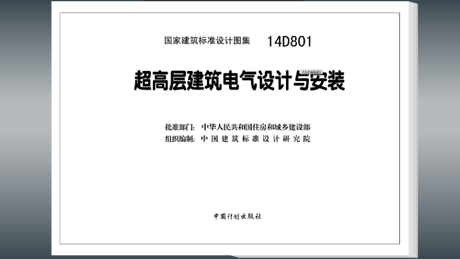 14D801 超高层建筑电气设计与安装.pdf_第2页